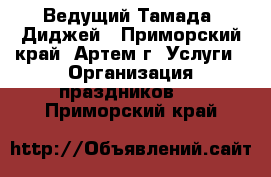 Ведущий(Тамада) Диджей - Приморский край, Артем г. Услуги » Организация праздников   . Приморский край